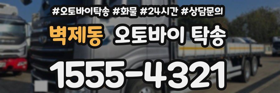 벽제동 오토바이 탁송