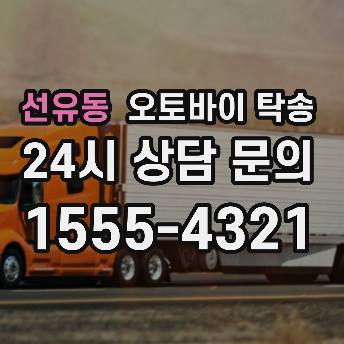 선유동 오토바이 탁송