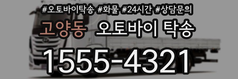 고양동 오토바이 탁송