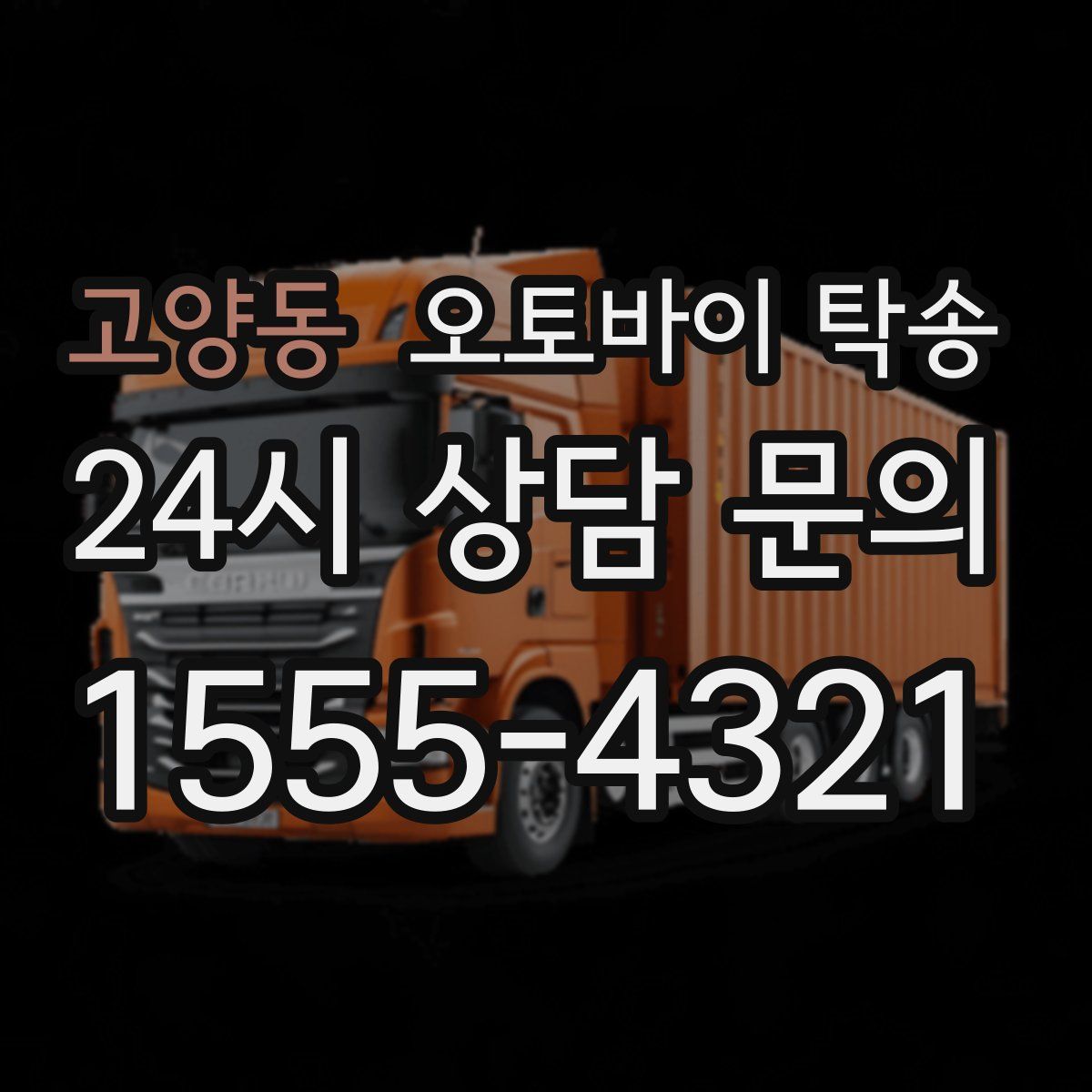고양동 오토바이 탁송