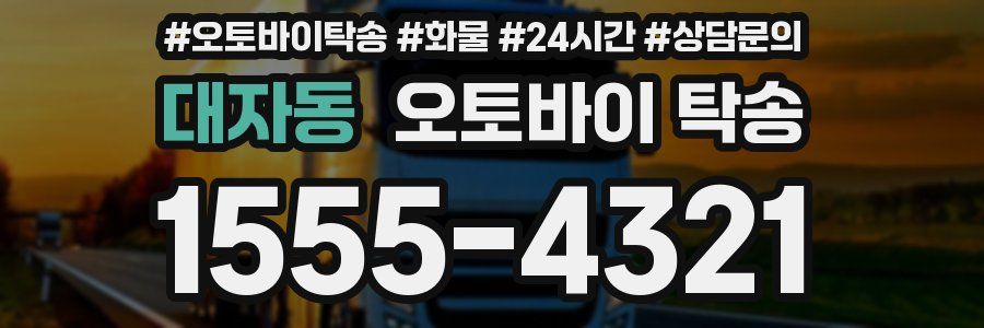 대자동 오토바이 탁송