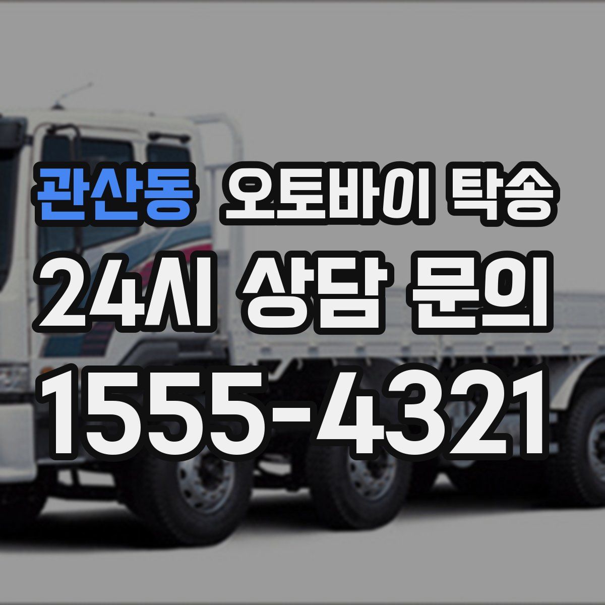 관산동 오토바이 탁송