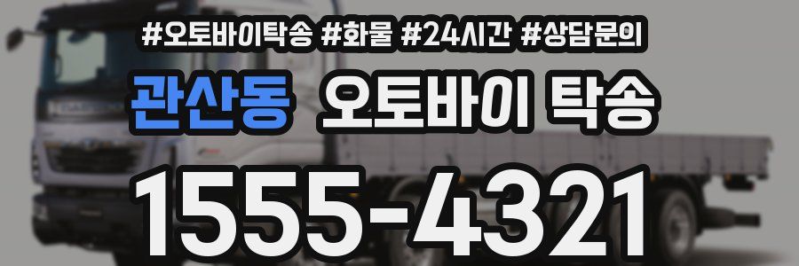 관산동 오토바이 탁송
