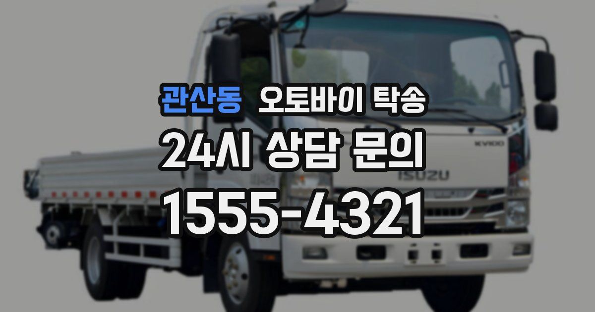 관산동 오토바이 탁송