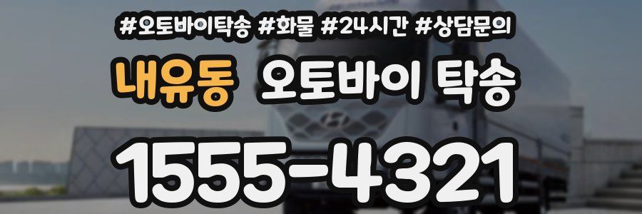 내유동 오토바이 탁송
