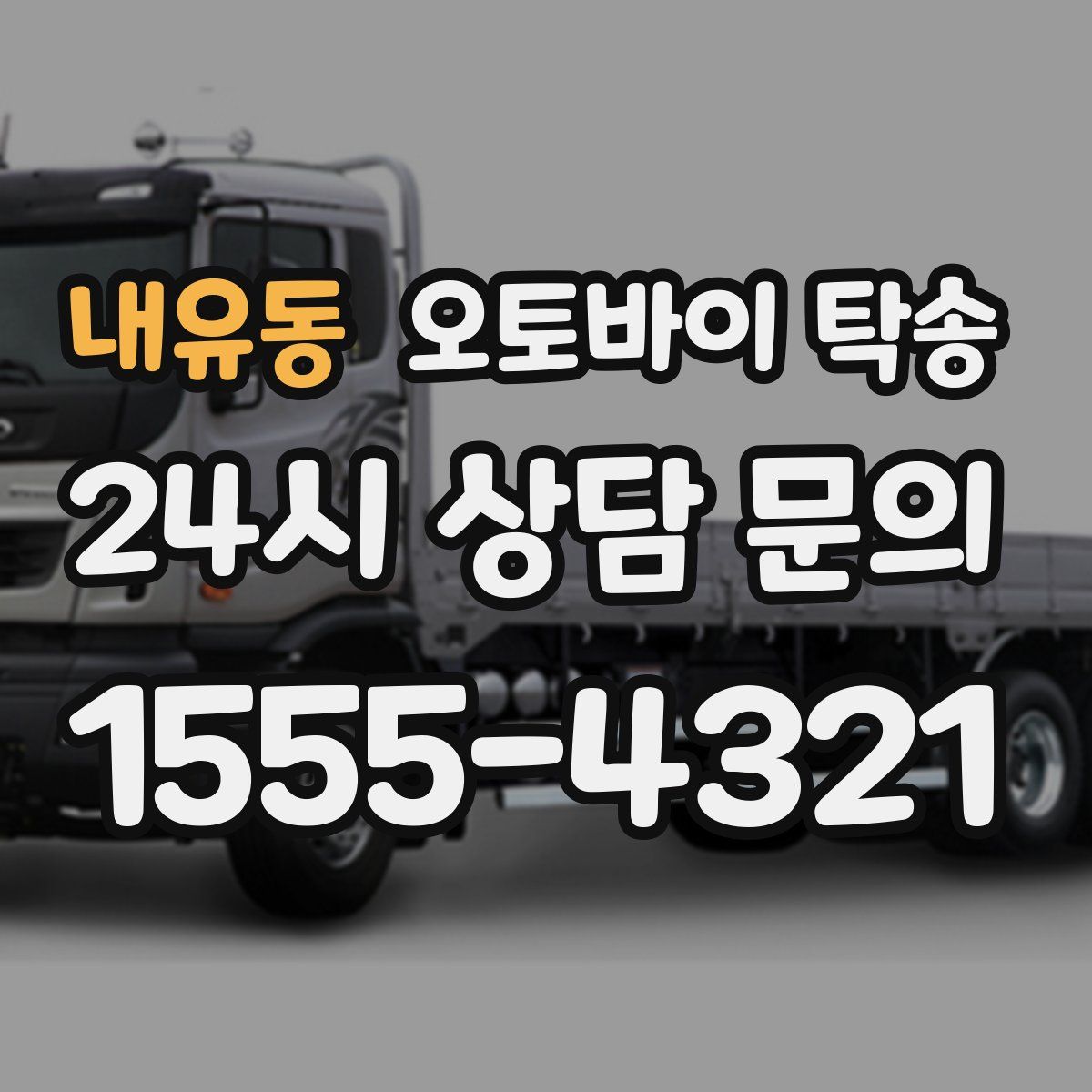 내유동 오토바이 탁송