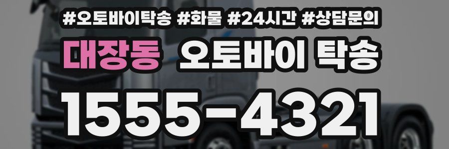 대장동 오토바이 탁송