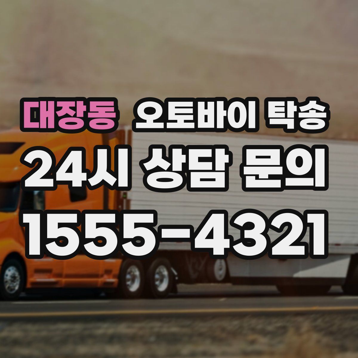 대장동 오토바이 탁송