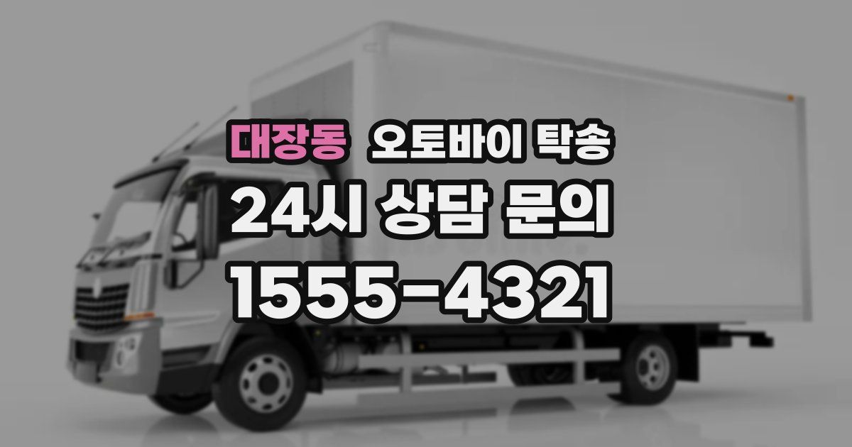 대장동 오토바이 탁송