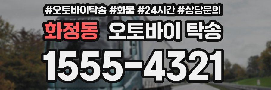 화정동 오토바이 탁송