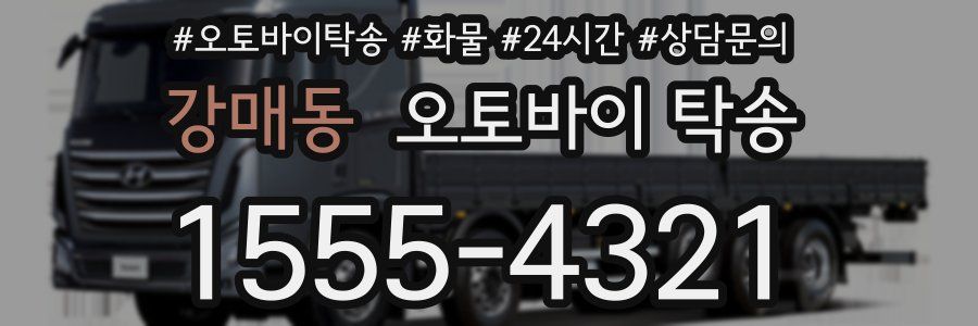 강매동 오토바이 탁송