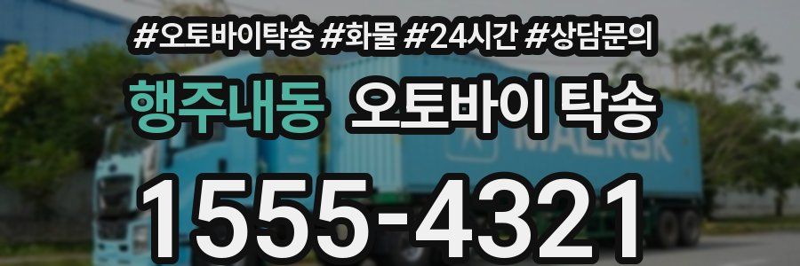 행주내동 오토바이 탁송