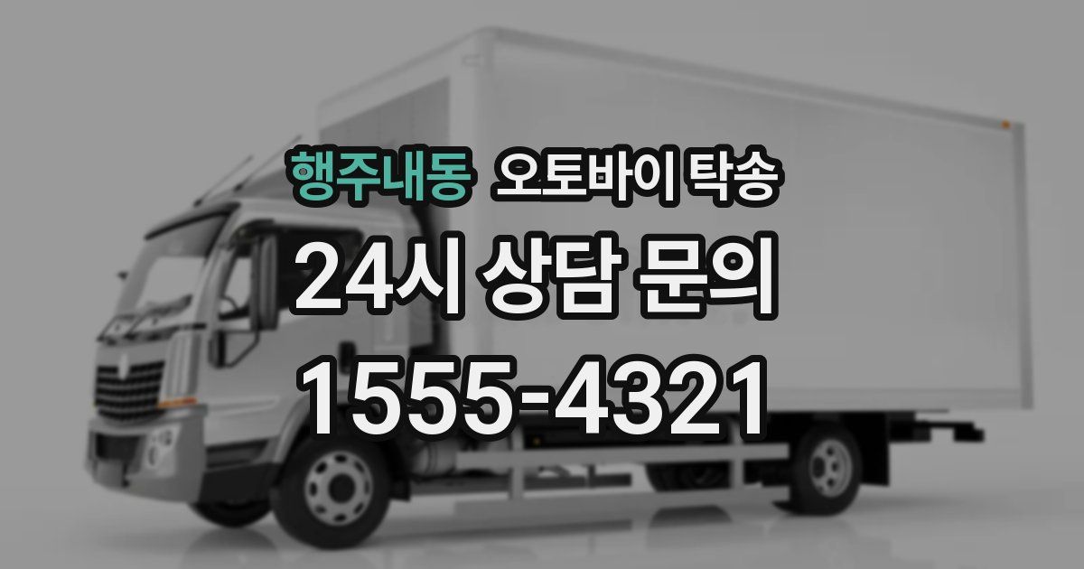 행주내동 오토바이 탁송