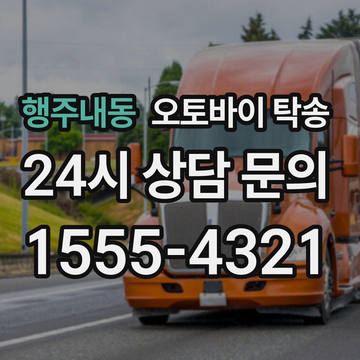 행주내동 오토바이 탁송