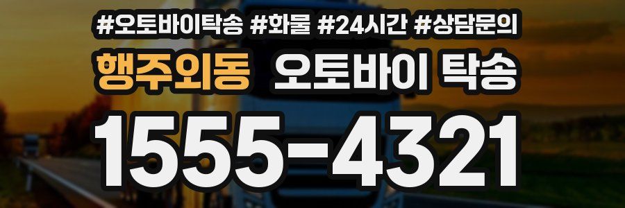 행주외동 오토바이 탁송