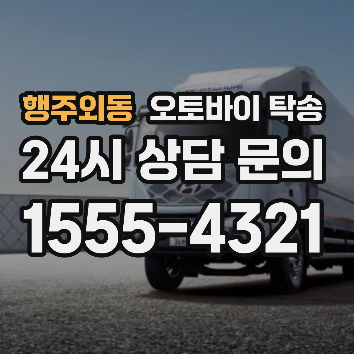 행주외동 오토바이 탁송