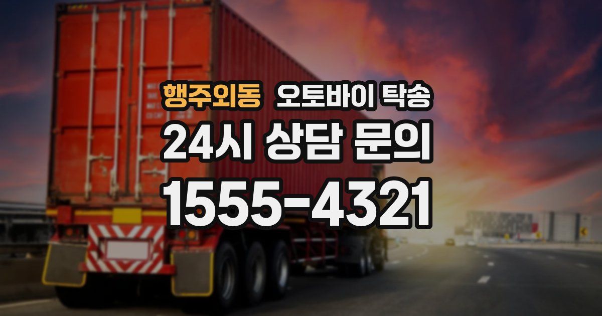 행주외동 오토바이 탁송