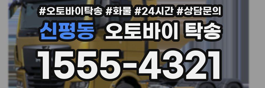 신평동 오토바이 탁송