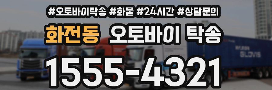 화전동 오토바이 탁송