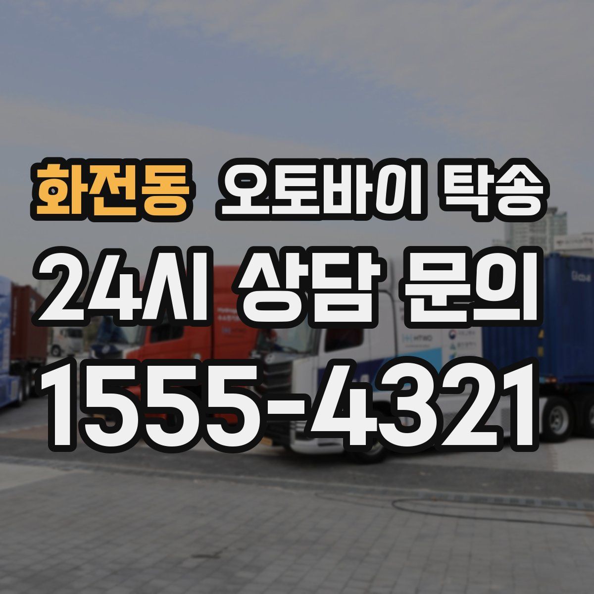 화전동 오토바이 탁송