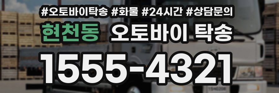 현천동 오토바이 탁송