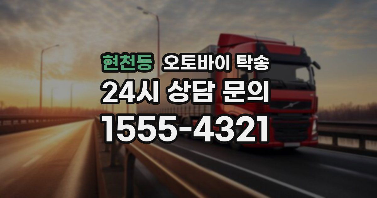 현천동 오토바이 탁송