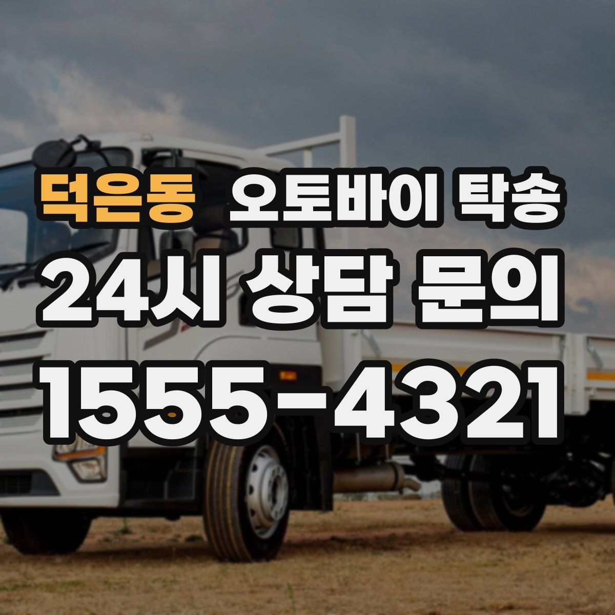 덕은동 오토바이 탁송