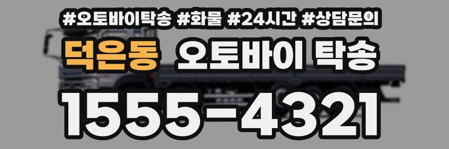 덕은동 오토바이 탁송