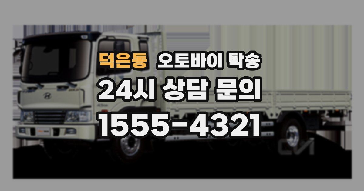 덕은동 오토바이 탁송