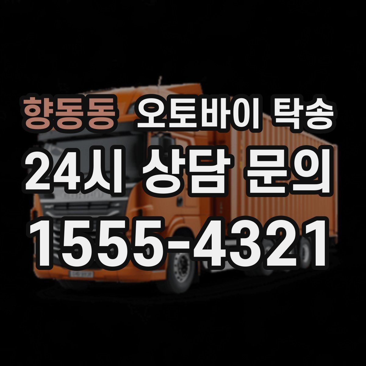 향동동 오토바이 탁송 중고 거래 인수 인계 시간을 맞추는 법