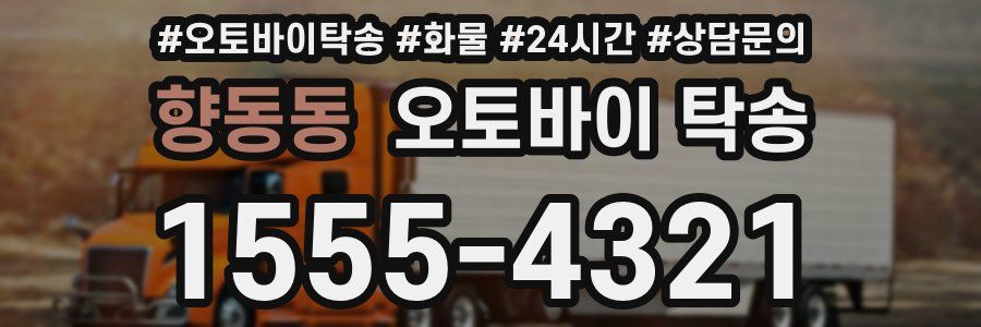향동동 오토바이 탁송
