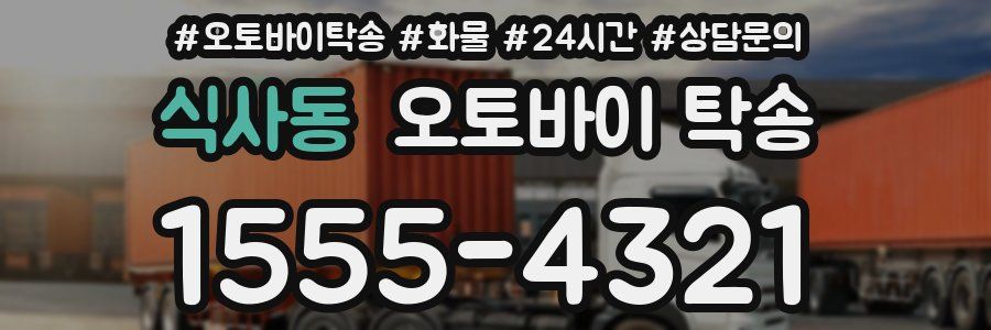 식사동 오토바이 탁송