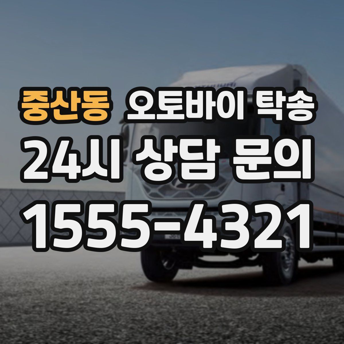 중산동 오토바이 탁송