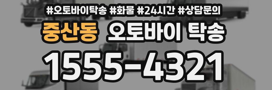 중산동 오토바이 탁송