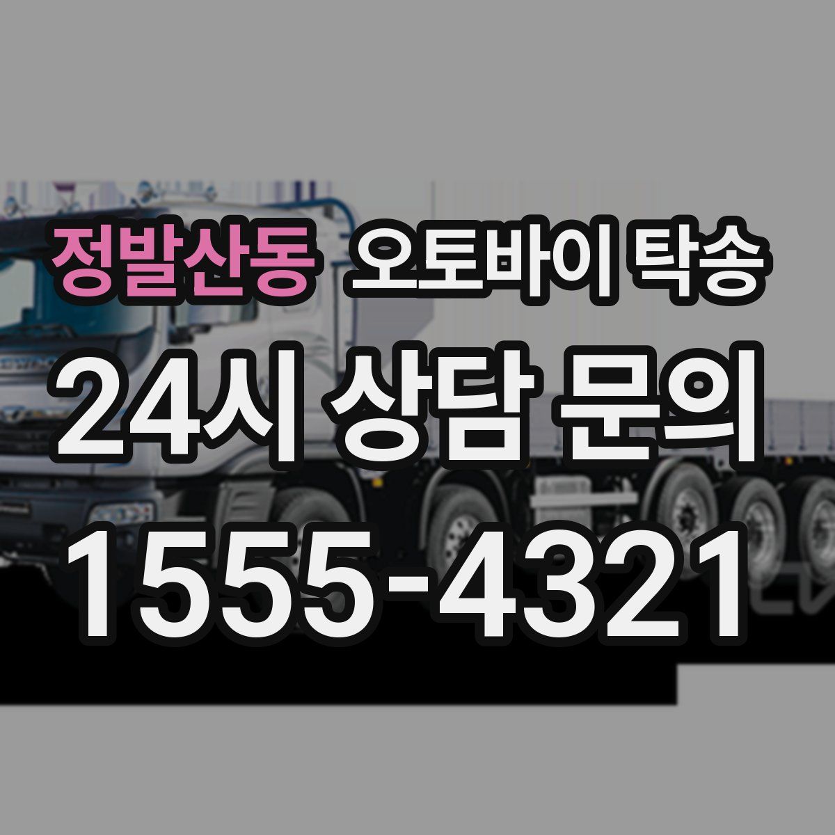 정발산동 오토바이 탁송