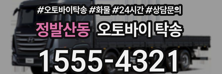 정발산동 오토바이 탁송
