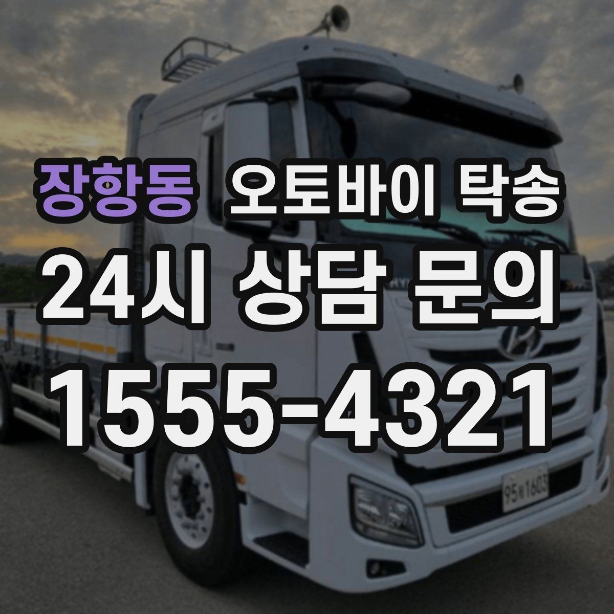 장항동 오토바이 탁송 이륜차 이동 계획 세우는 가장 쉬운 방법