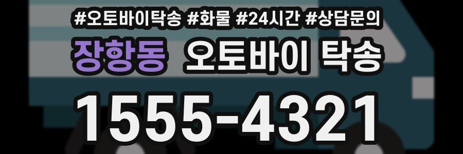 장항동 오토바이 탁송