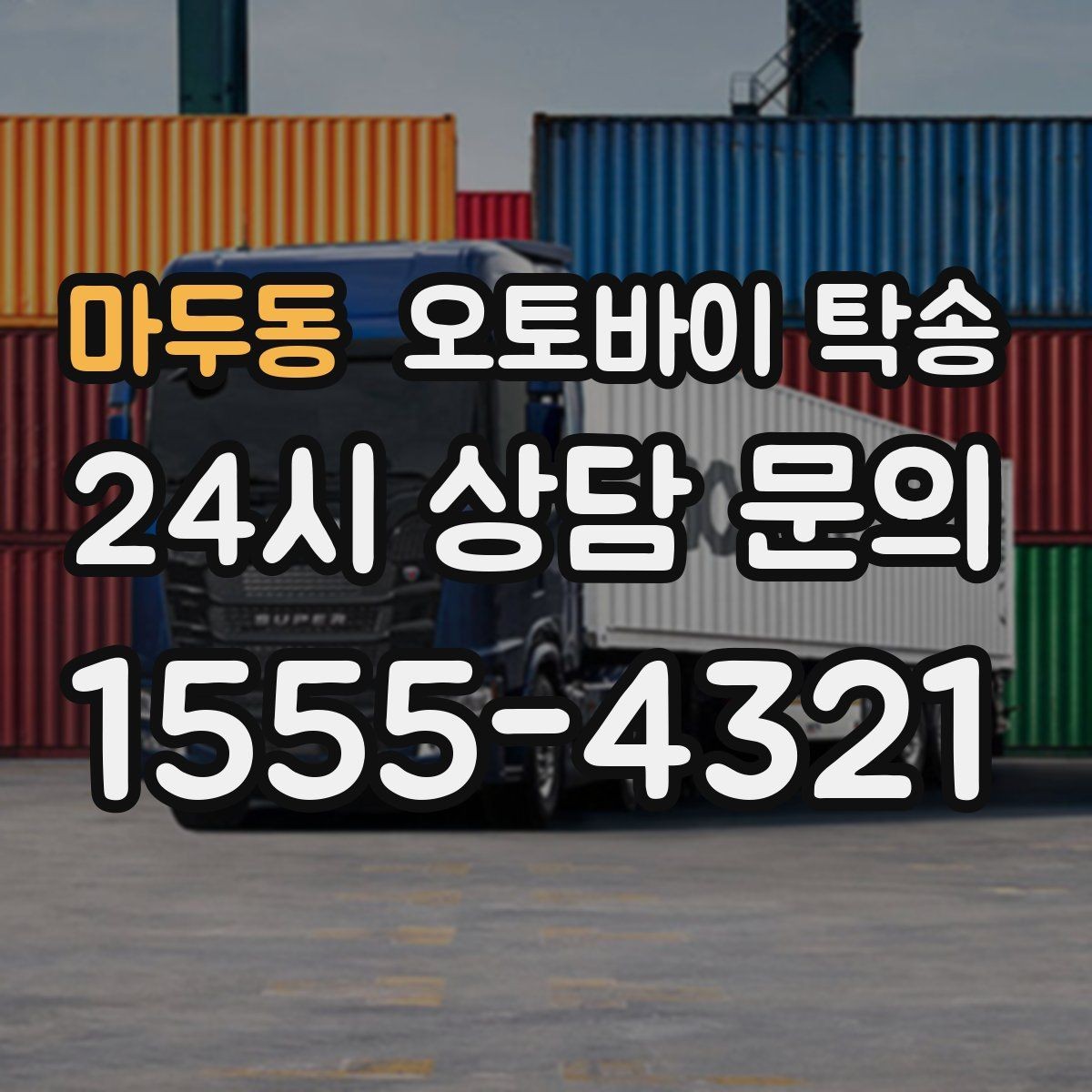 마두동 오토바이 탁송 타이어 교체 예약에 맞춰 이동시키기