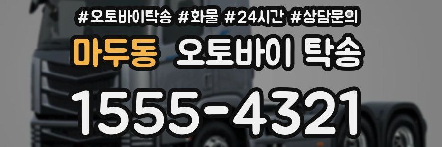 마두동 오토바이 탁송