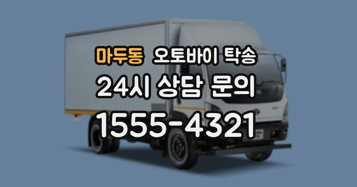 마두동 오토바이 탁송