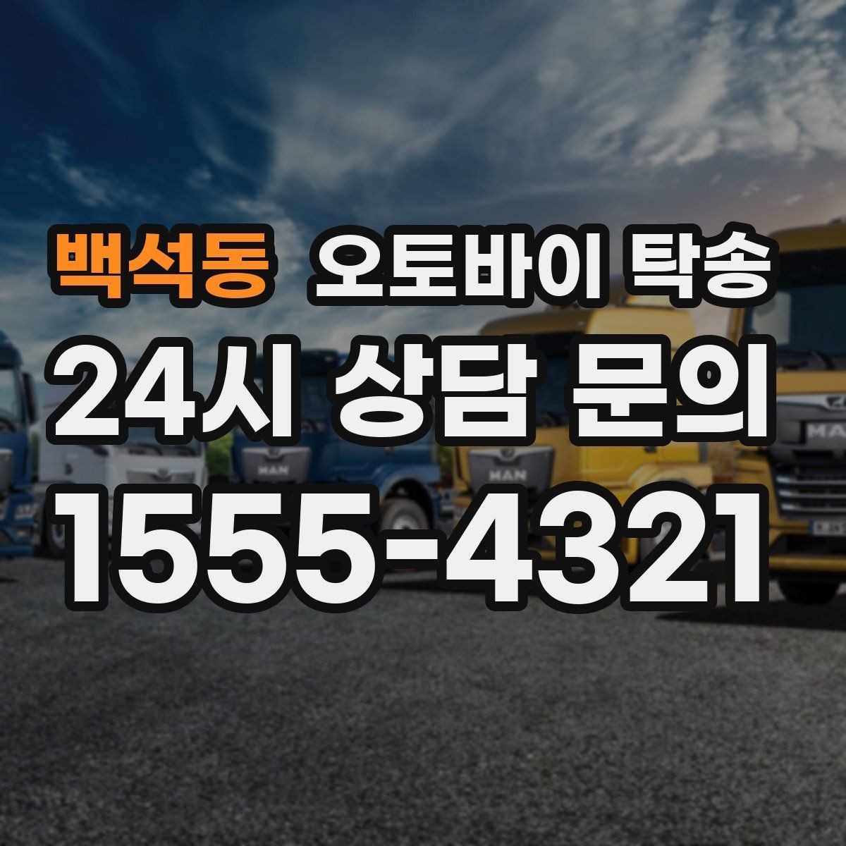 백석동 오토바이 탁송 정비 예약 시간에 맞춰 입고하는 방법