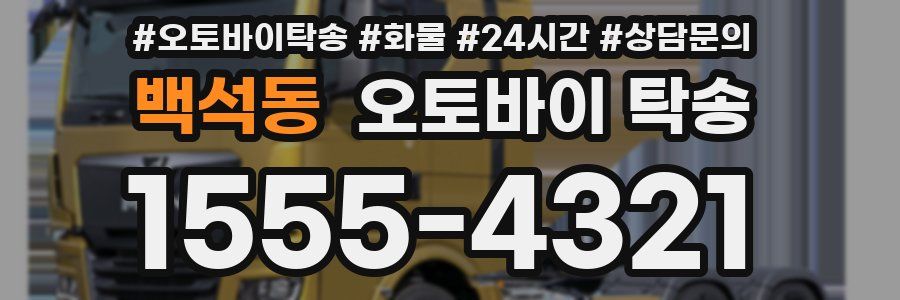 백석동 오토바이 탁송