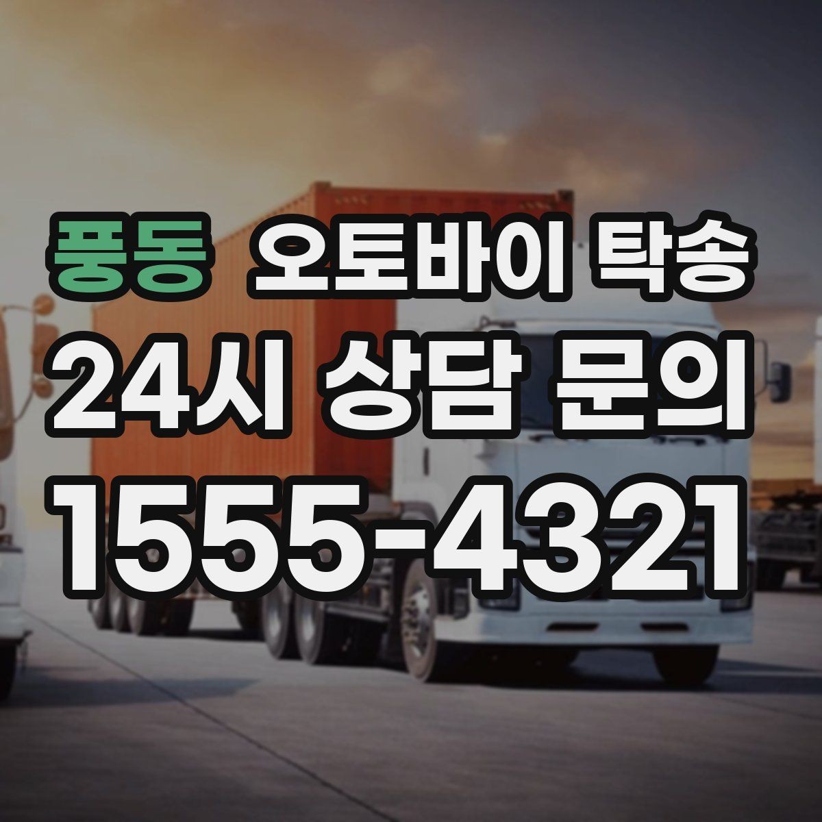 풍동 오토바이 탁송 촬영 끝나고 야간 이동이 부담될 때