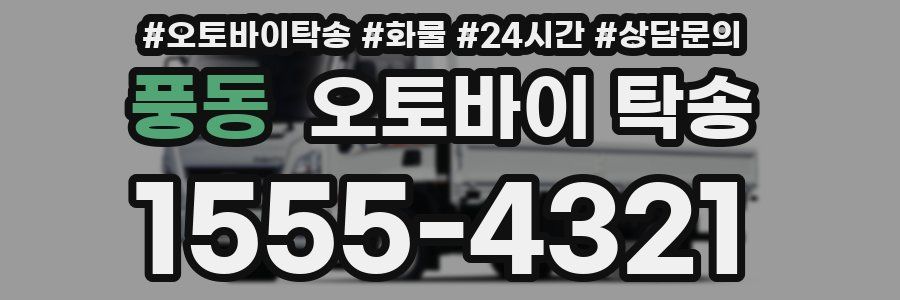풍동 오토바이 탁송