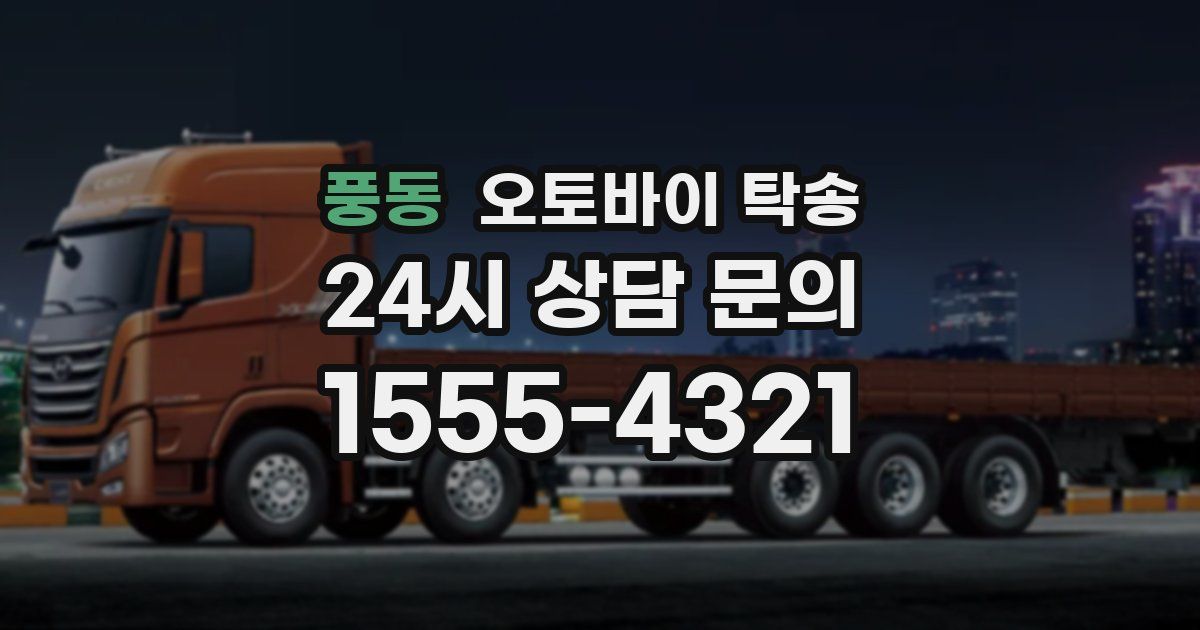 풍동 오토바이 탁송