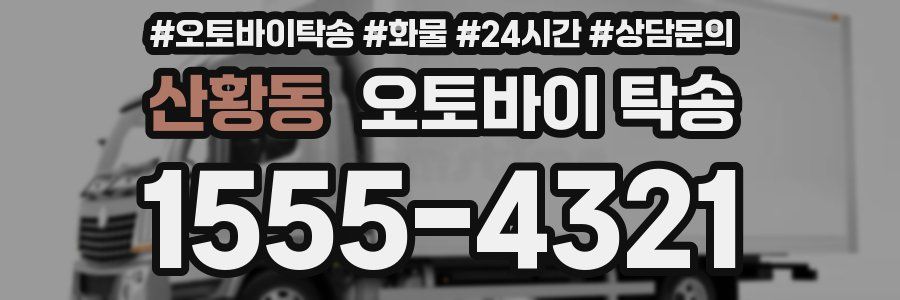 산황동 오토바이 탁송