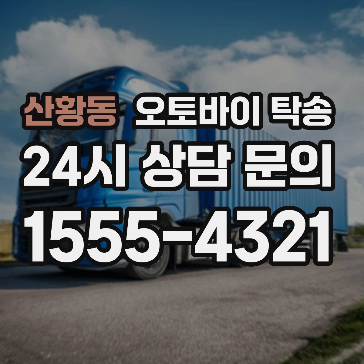 산황동 오토바이 탁송