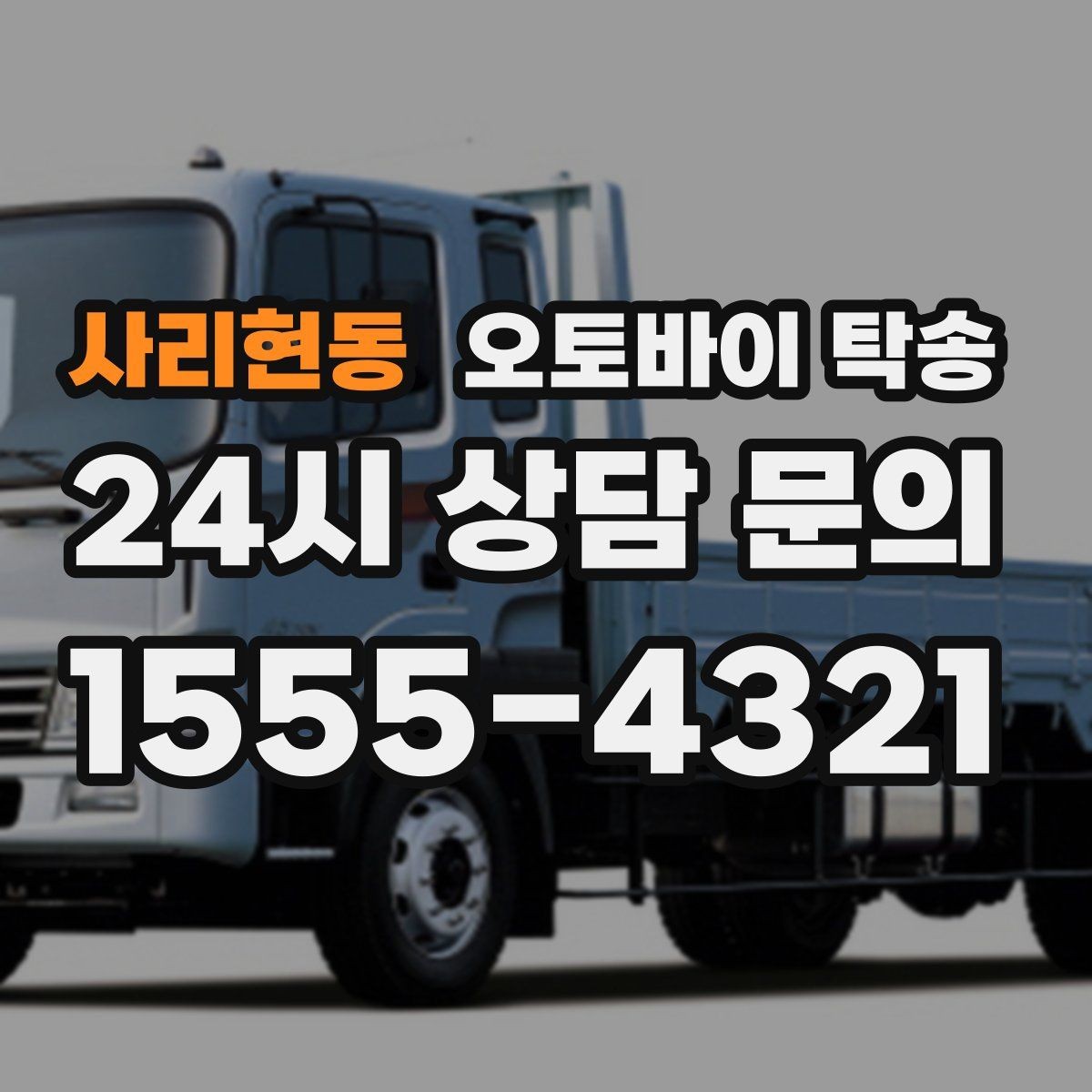 사리현동 오토바이 탁송 장거리 이동에서 실수 줄이는 방법