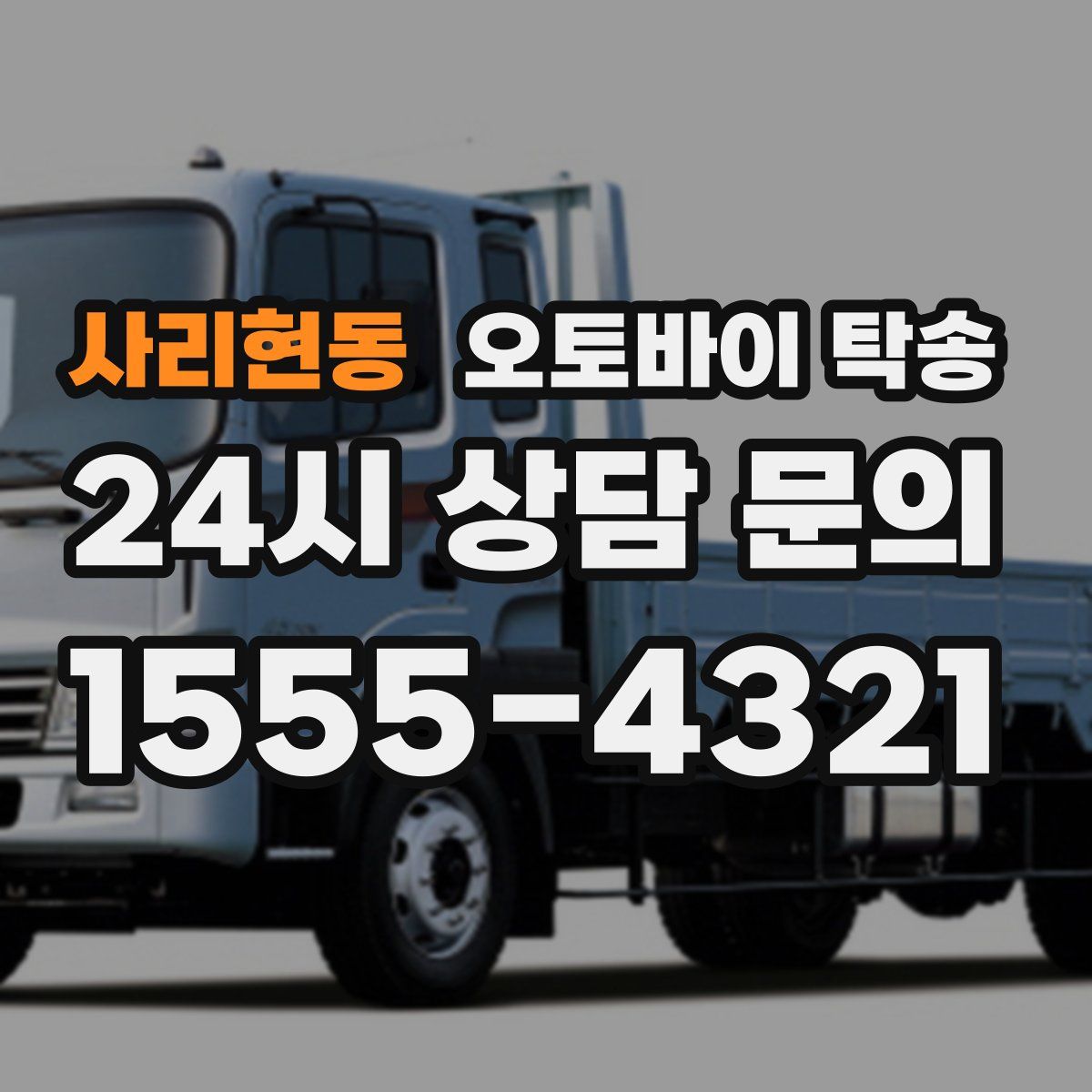 사리현동 오토바이 탁송